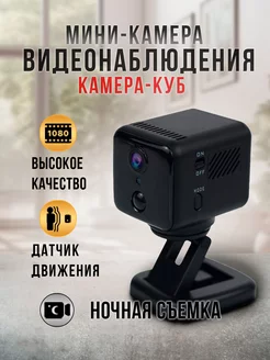 Мини камера Wi-Fi видеонаблюдения