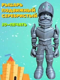 Подвижный Серебристый Рыцарь, Игрушка Антистресс, 3D-печать