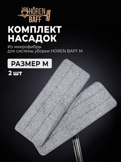 Насадки из микрофибры M, 2 шт