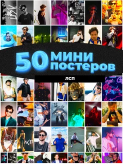 Мини постеры ЛСП 50 штук карточек