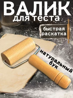 Валик-скалка для теста Тестораскатка