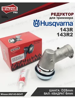 Редуктор для триммера Husqvarna 143R (Квадрат)