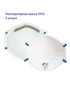 Маска респиратор защитная FFP2 ( 3шт)