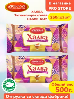 Халва тахинно-арахисовая набор из 2шт. по 250г, АКФ