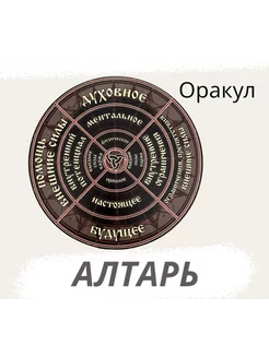 Магический алтарь "Оракул"