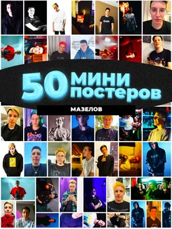 Мини постеры Мазелов 50 штук карточек