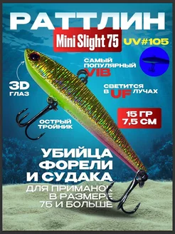 Ратлин виб Mini Slight 75 # 105 VIB