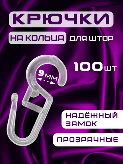 Крючки для штор на кольца 100 штук