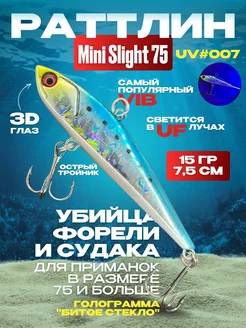 Ратлин виб Mini Slight 75 # 007 VIB