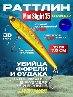 Ратлин виб Mini Slight 75 # 037 VIB