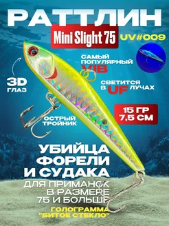 Ратлин виб Mini Slight 75 # 009 VIB