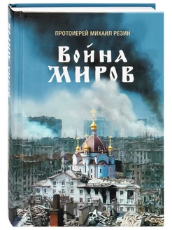 Война миров. Духовная проза. Протоиерей Михаил Резин