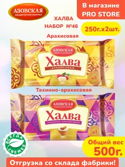 Халва арахисовая 250г, тахинно-арахисовая 250г, АКФ