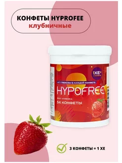 Конфеты жевательные таблетированные(HYPOFREE) "Клубника"