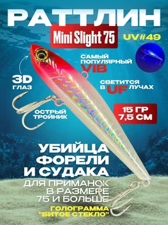 Ратлин виб Mini Slight 75 NEW UV #49 VIB