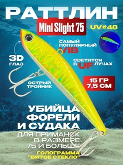 Ратлин виб Mini Slight 75 NEW UV #48 VIB