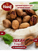 Пекан орех 3А 1кг тёмный жаренный бренд Hanif Nuts продавец 