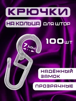 крючки для штор на кольца