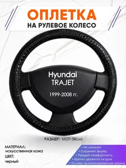 Оплетка на руль Hyundai TRAJET M(37-38см) кожа 79