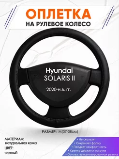 Оплетка на руль Hyundai SOLARIS 2 M(37-38см) кожа 23