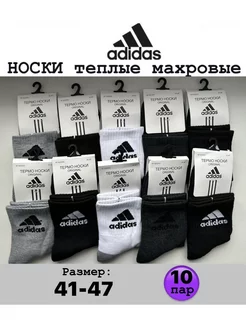 Носки adidas теплые махровые набор 10 пар