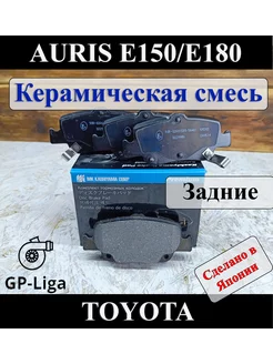 Колодки задние TOYOTA COROLLA E150 E180 AURIS - Керамика