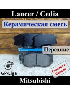 Колодки передние Mitsubishi Lancer Керамика 2002-08гг