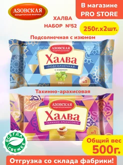 Халва тахинно-арахисовая 250г, подсолнечная с изюмом 250г