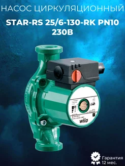 Насос циркуляционный STAR-RS 25 6-130-RK PN10