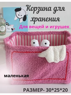 Корзина для хранения вещей и игрушек