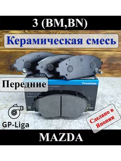 Колодки MAZDA 3 2013-2019 BM BN передние Керамика Мазда 3