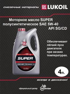 Моторное масло Супер SAE 5W-40, 4 л