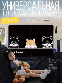 Шторка солнцезащитная для автомобиля детская автошторка