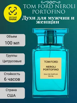 Духи Tom Ford Neroli Portofino 100мл