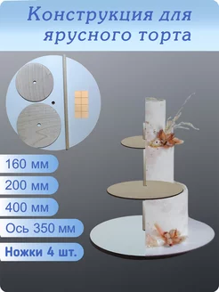 Подложка для ярусного торта 3 яруса 16х20х40 мм