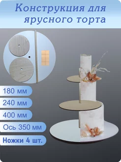 Подложка для ярусного торта 3 яруса 180х240х400 мм