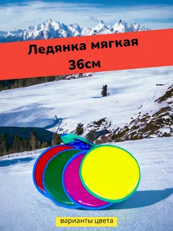 Ледянка мягкая 36см