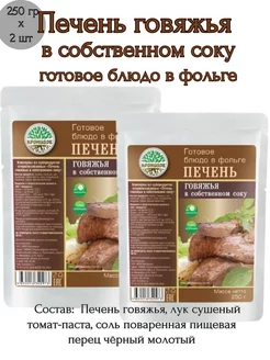 Печень говяжья в собственном соку, 2 шт *250 г