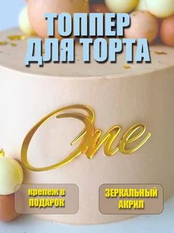 Топпер из акрила One золото