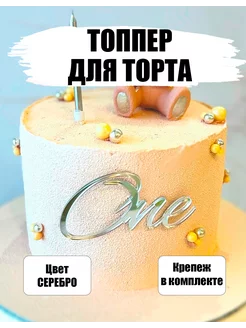 Топпер из акрила One серебро