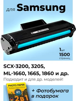 Картридж к Samsung SCX-3200, ML-1660, SCX-3205, ML-1665