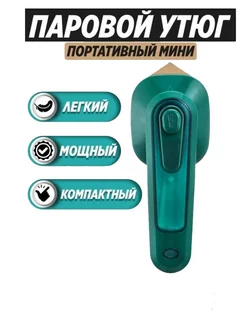 Портативный паровой мини-утюг