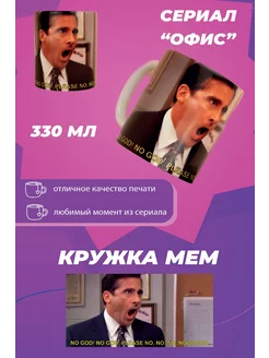 Кружка. Сериал "Офис" Майкл Скотт