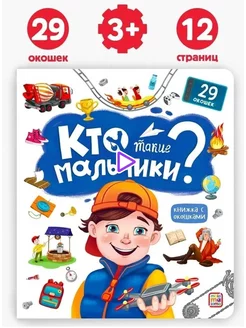 Детская Энциклопедия Кто такие мальчики?