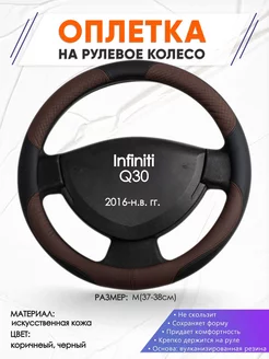 Оплетка на руль Infiniti Q30 M(37-38см) кожа 62