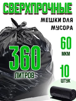 Мешки для мусора 10 штук 360 л