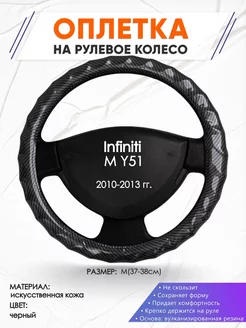 Оплетка на руль Infiniti M Y51 M(37-38см) кожа 15