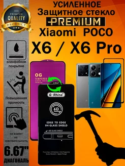 Защитное стекло усиленное 6D Poco X6 Poco X6 Pro