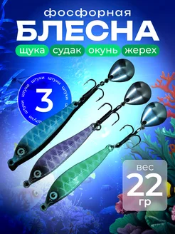 Блесна на щуку судака окуня жереха фосфорная всесезонная