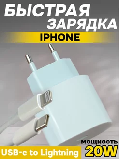 Быстрая зарядка для IPhone 20W Type-C Lightning